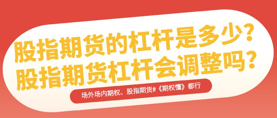 股票杠杆是什么意思_股指期货杠杆调整机制_股指期货杠杆计算