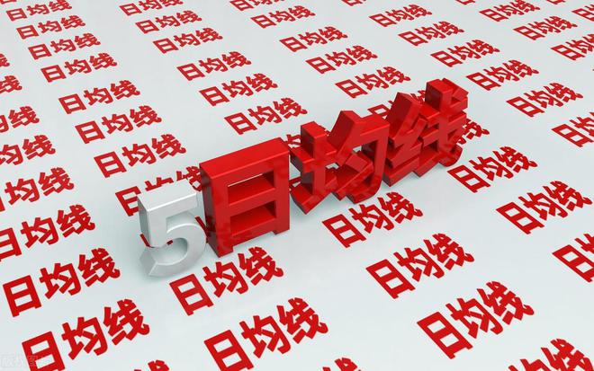 牛熊市五周均线都有效_5日均线买卖技巧_交易心态控制