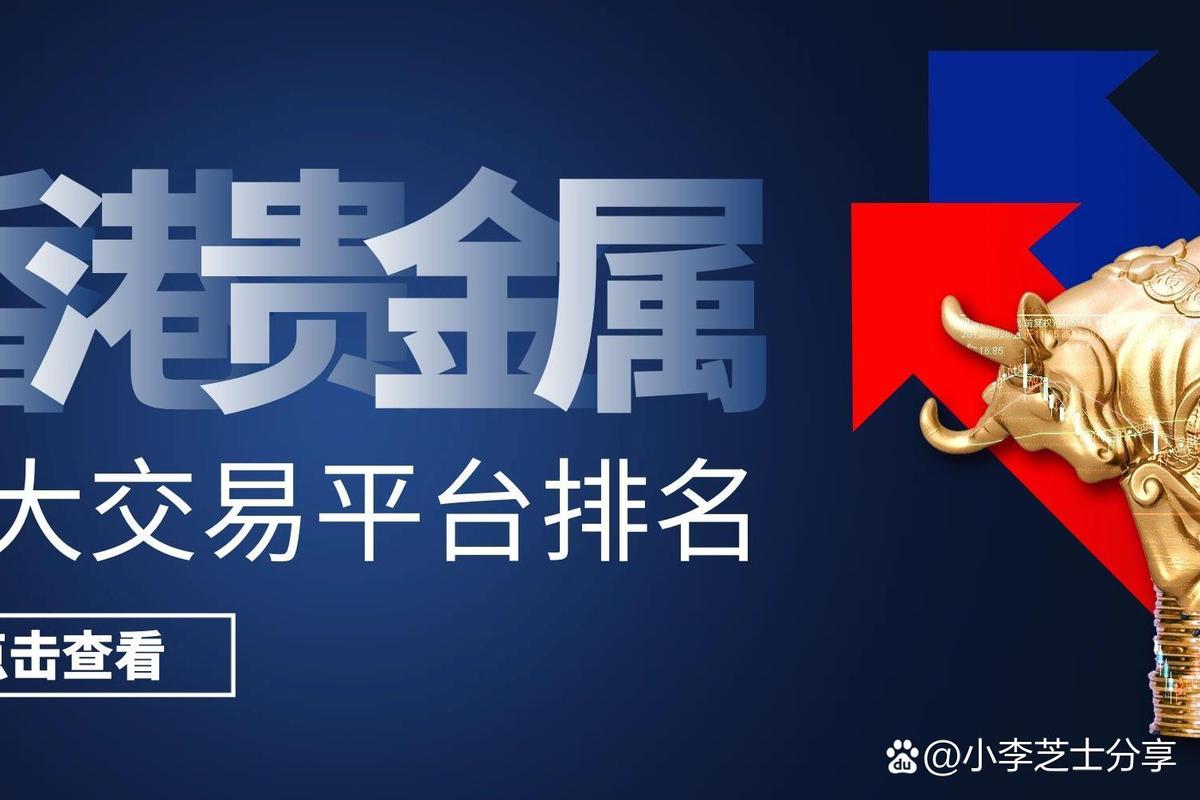 贵金属交易平台选择因素_国内黄金现货交易平台哪家好_2025年贵金属交易平台排行榜