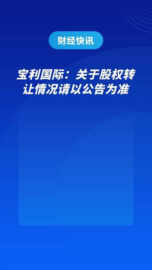 宝利国际控制权转让_宝利配资_AI生成封面图片