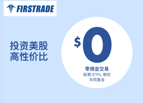 Firstrade（第一证券）：美国本土零佣金券商，产品超丰