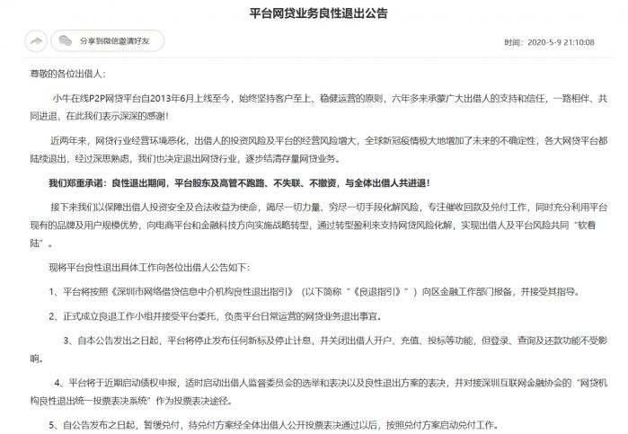 千亿规模P2P平台小牛在线宣布退出！待收超百亿