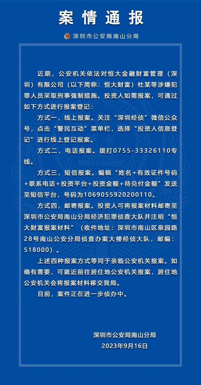 9月16日深圳警方通报！恒大财富被立案调查，追赃挽损进行中