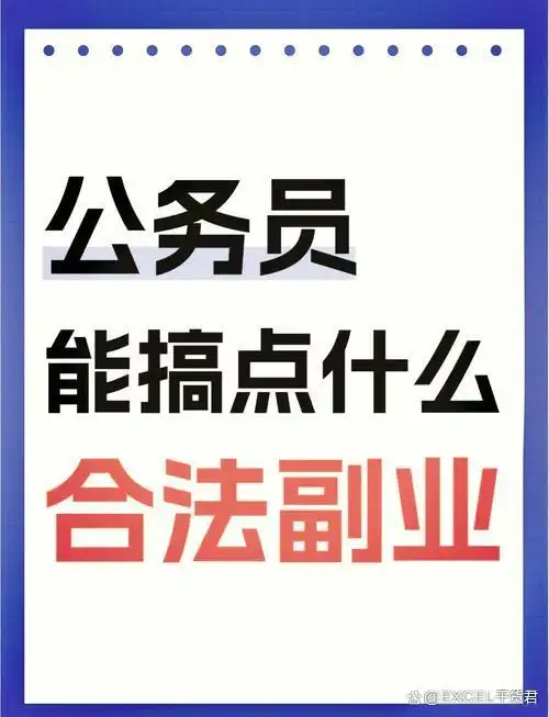 公务员兼职政策_适合公务员理财项目_公务员兼职合法途径