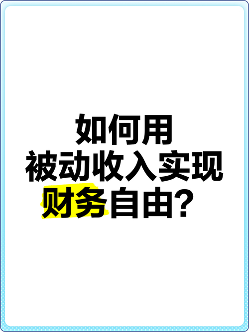 财务自由实现方法_适合公务员理财项目_公务员如何实现财务自由