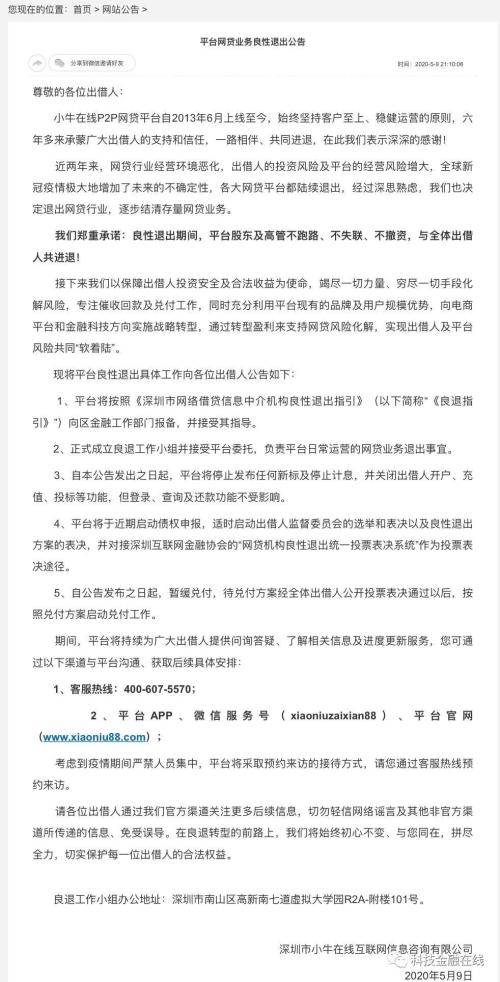 小牛在线 良性退出 P2P平台转型_小牛在线p2p理财安全吗