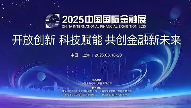 6月18日！2025中国国际金融展在上海开幕，亮点多多