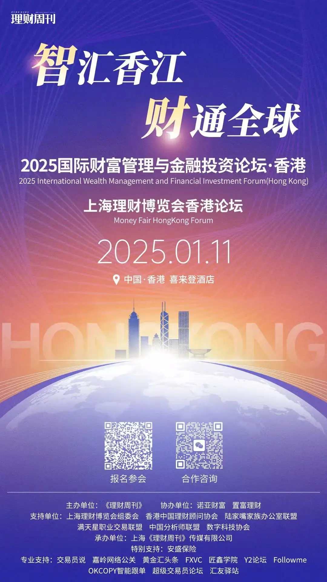 2025国际财富管理与金融投资论坛——上海理财博览会香港论坛