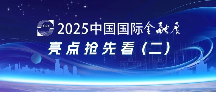 2025年第31届中国国际金融展6月将在上海盛大召开