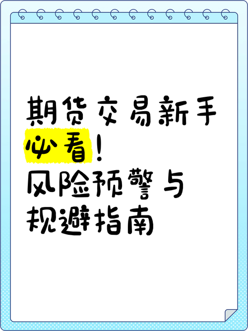 新手必看！识破期货交易常见问题与陷阱，巧妙避坑不踩雷