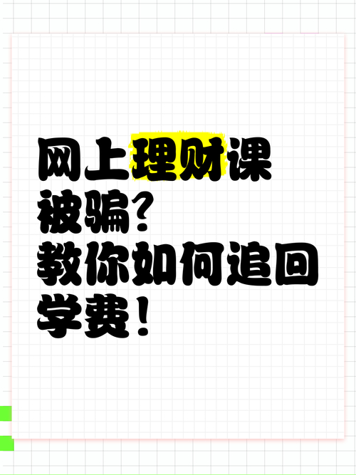 1元学理财被骗近万元？理财课背后藏着哪些陷阱？