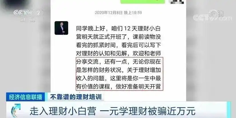 小张欲退理财课遭拒，1元学理财骗局套路几何？