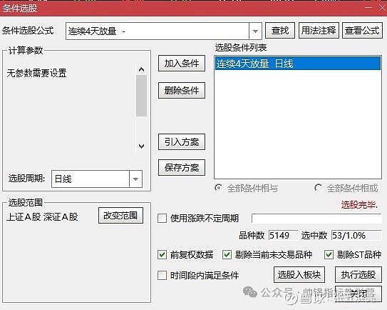 第8讲！成交量连续4天以上放量公式建模及选股结果分析