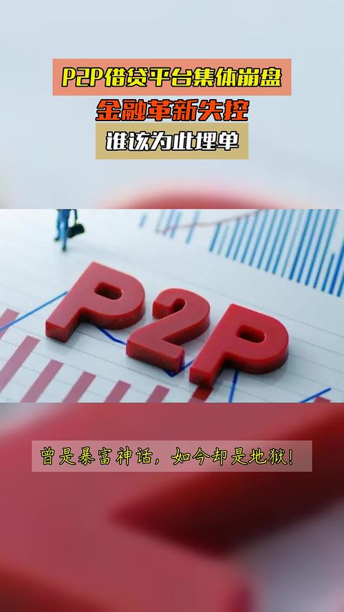 P2P借贷平台迅速发展，相关问题浮出水面引思考？