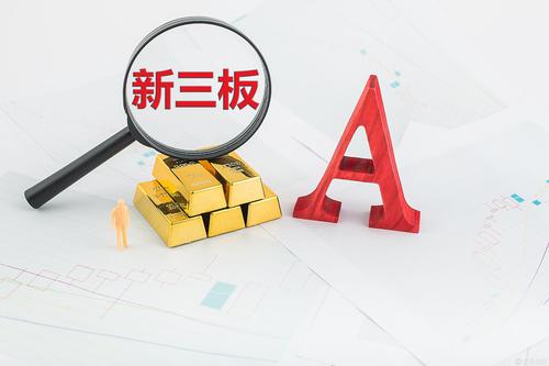 新三板金融类挂牌公司遇尴尬时刻，多家摘牌或冲刺IPO