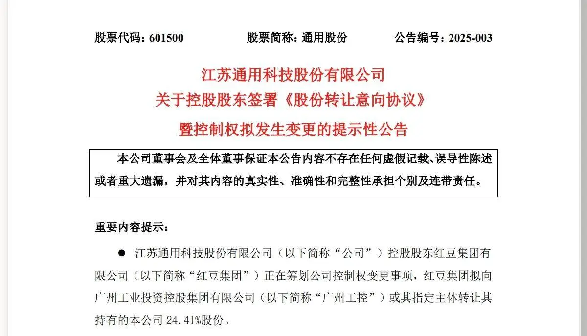 1月23日通用股份公告！红豆集团拟转让24.41%股份给广州
