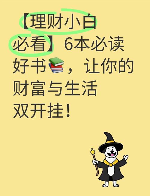 理财小白必读的6本书，助你轻松入门，提升理财能力