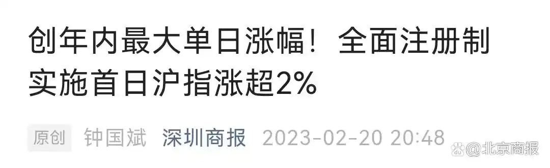 2月20日A股三大股指集体大涨！全面注册制首个交易日情况分析