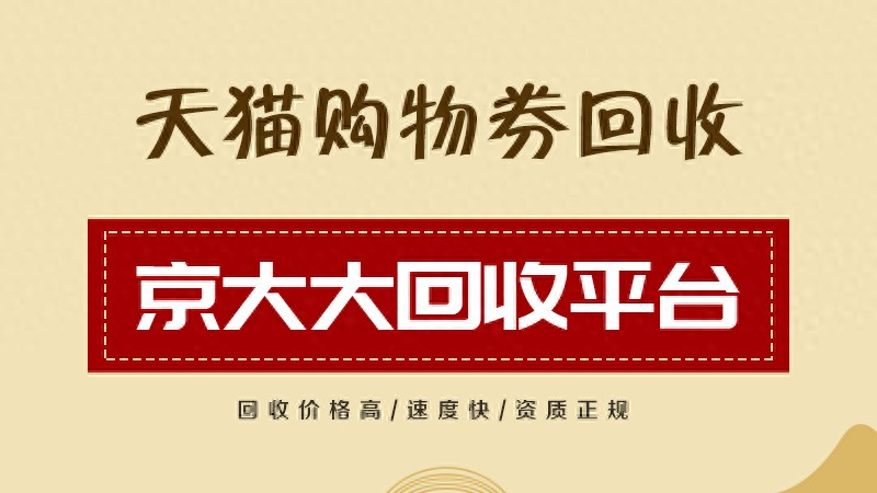 数字化消费时代，购物券回收平台怎么选？安全性是关键