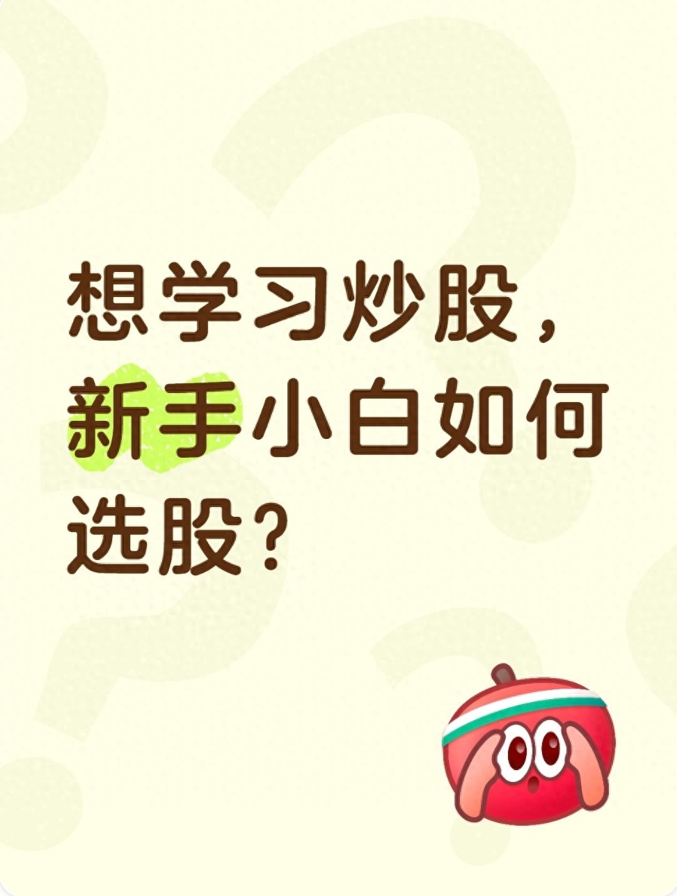 新手小白如何选股_选股底层逻辑_新手怎么炒股