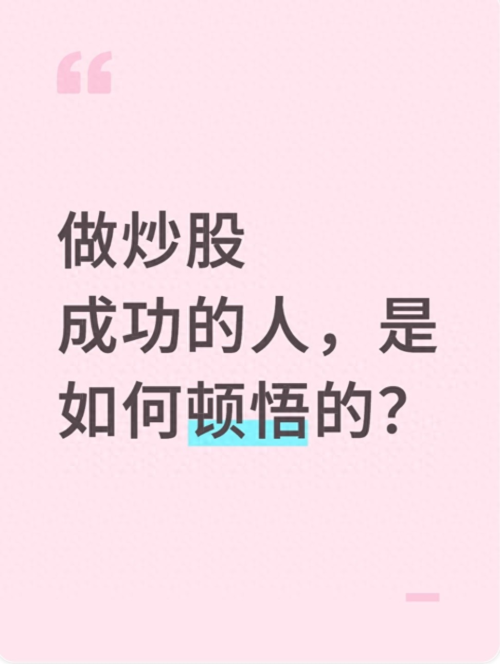 股票收益是扣完印花税了吗_炒股顿悟密码_交易认知重构