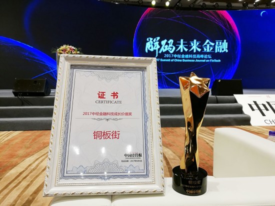 铜板街荣获2017中经金融科技成长价值奖，何俊作主题演讲