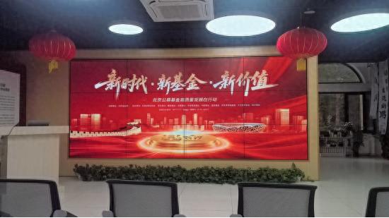 新时代・新基金・新价值——北京公募基金走进社区活动成功举办