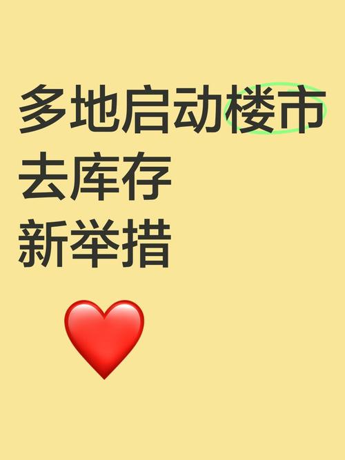 21世纪经济报道：楼市开启新一轮去库存周期，多管齐下成导向？