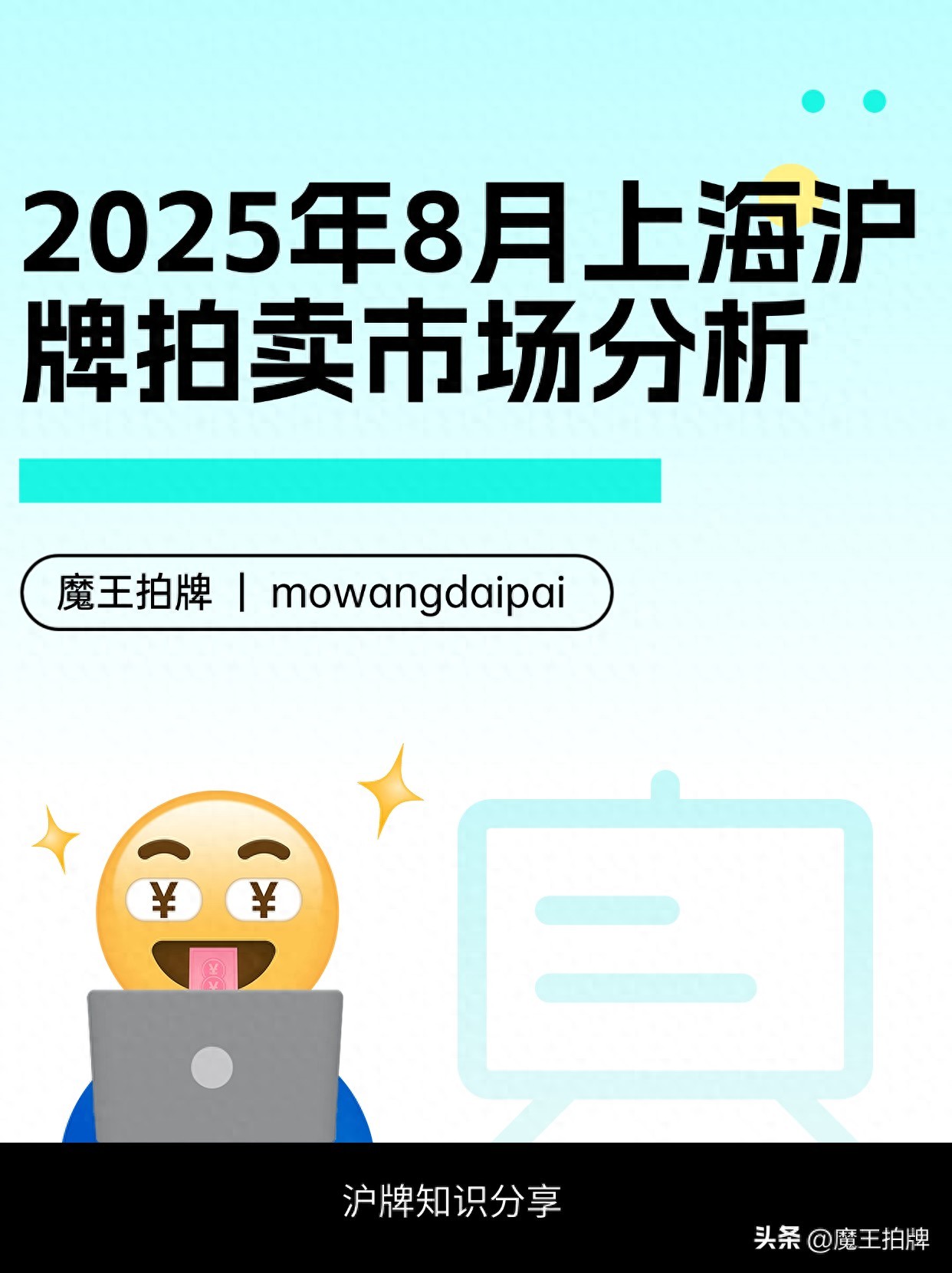 2025年8月上海沪牌拍卖情况梳理，个人与公牌结果大揭秘