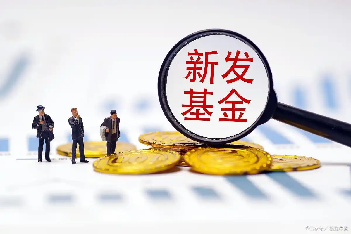 基金发行量下降原因_基金收益不佳影响投资_买新发行的基金好吗