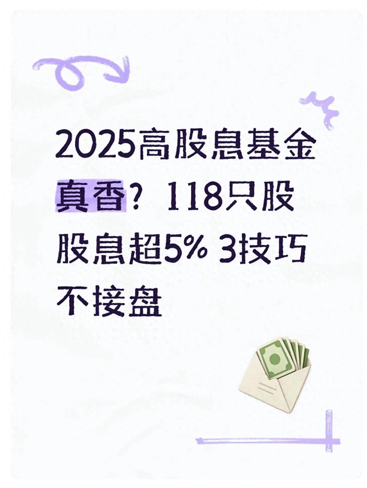 高股息基金火爆背后：2025年避坑指南，3招教你避开接盘风险