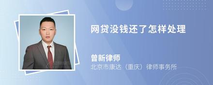 网贷没钱还了怎样处理