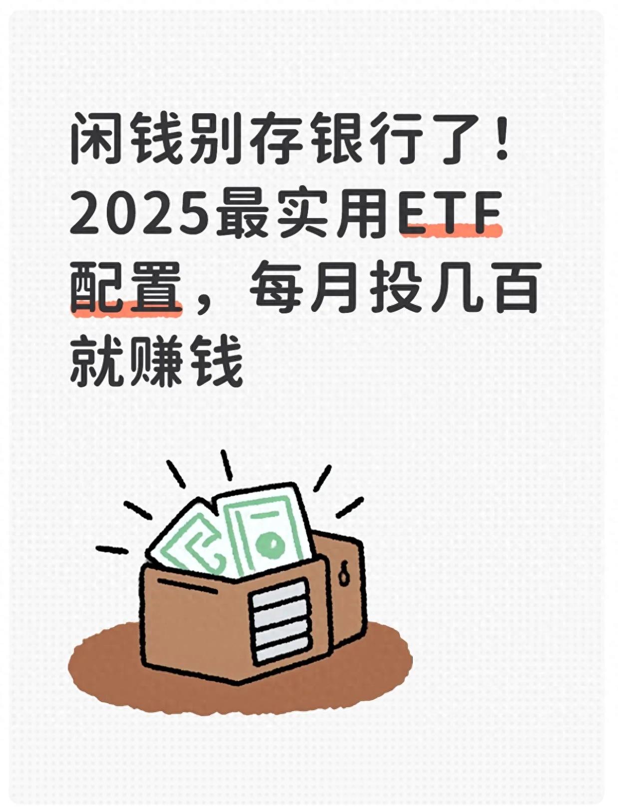 平衡型ETF组合_保守型ETF组合_2025银行基金