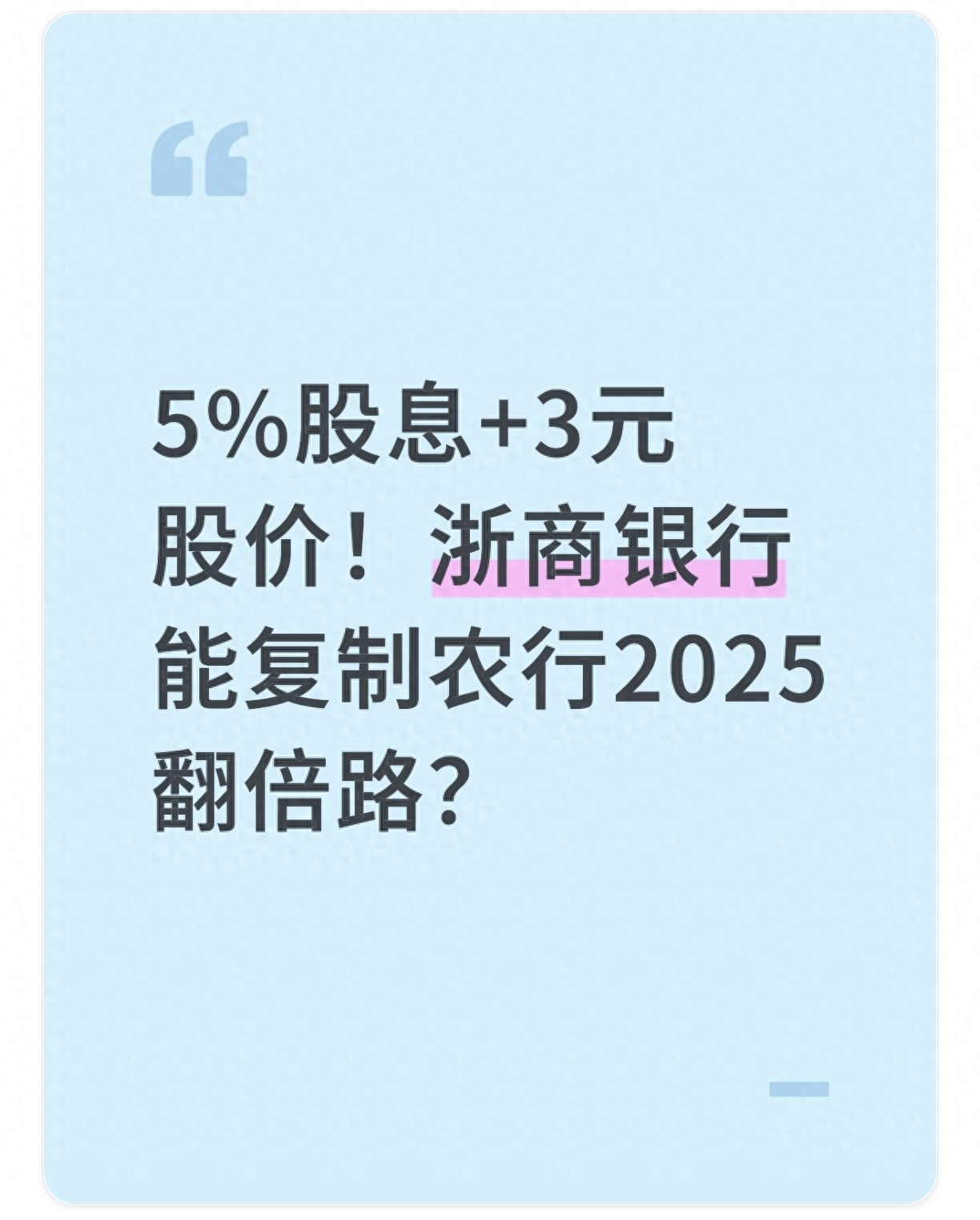 2025年银行板块分化：农行股价新高，浙商低价高息，能否复制