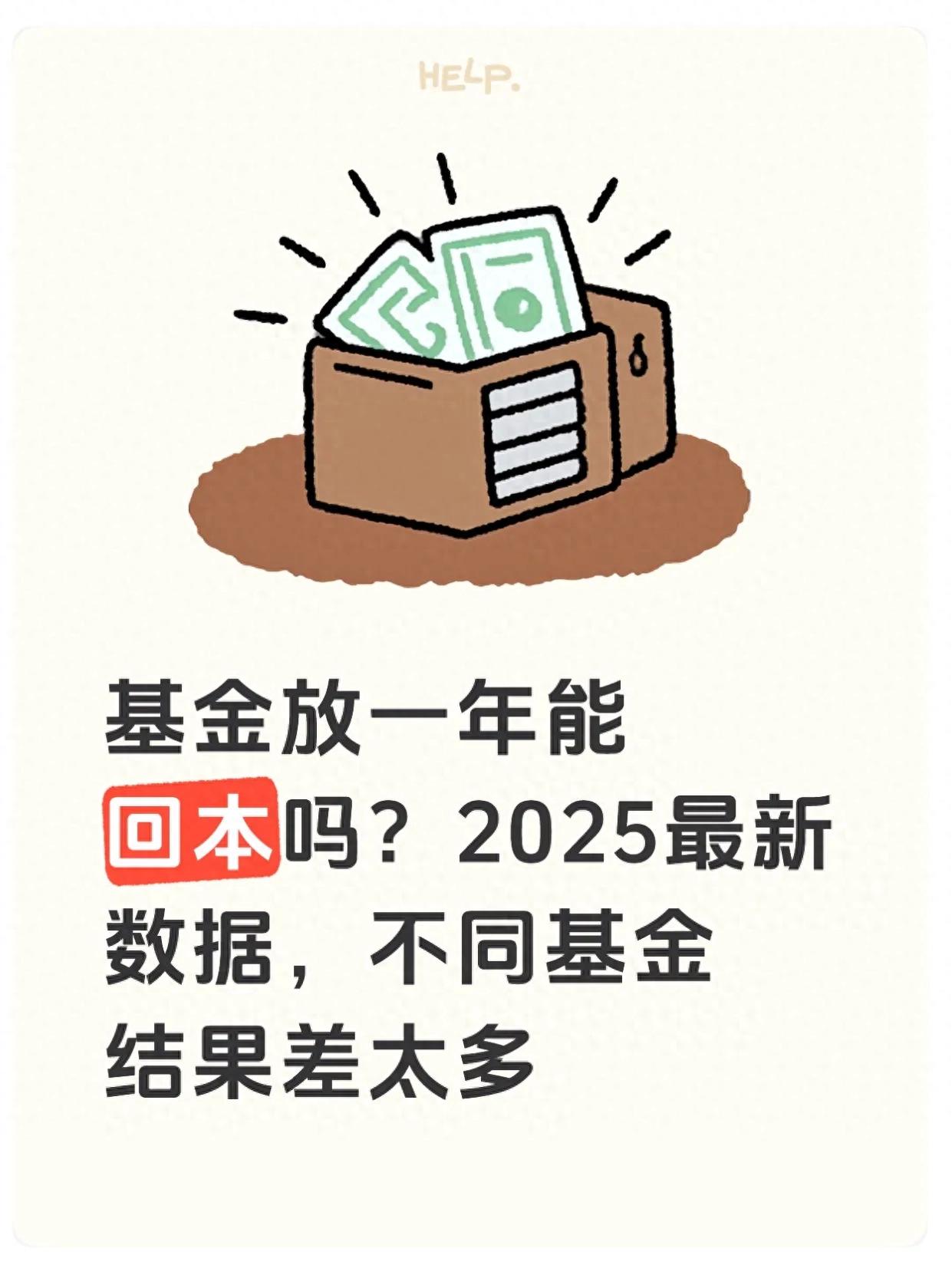 基金放一年回本概率_纯债基金与股票型基金对比_2025银行基金