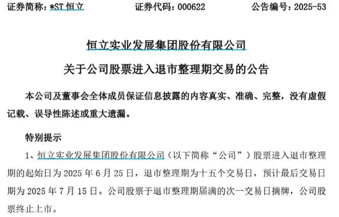 *ST恒立退市决定_*ST恒立退市整理期_退市整理板块