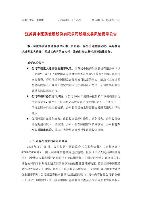 江苏吴中 重大违法强制退市 虚增营收_退市整理板块