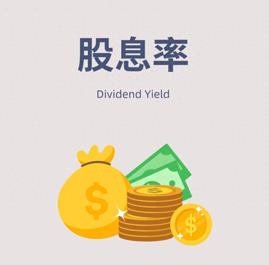 股票十派2.5元什么意思呢_高股息率股票筛选_股息率复利效应