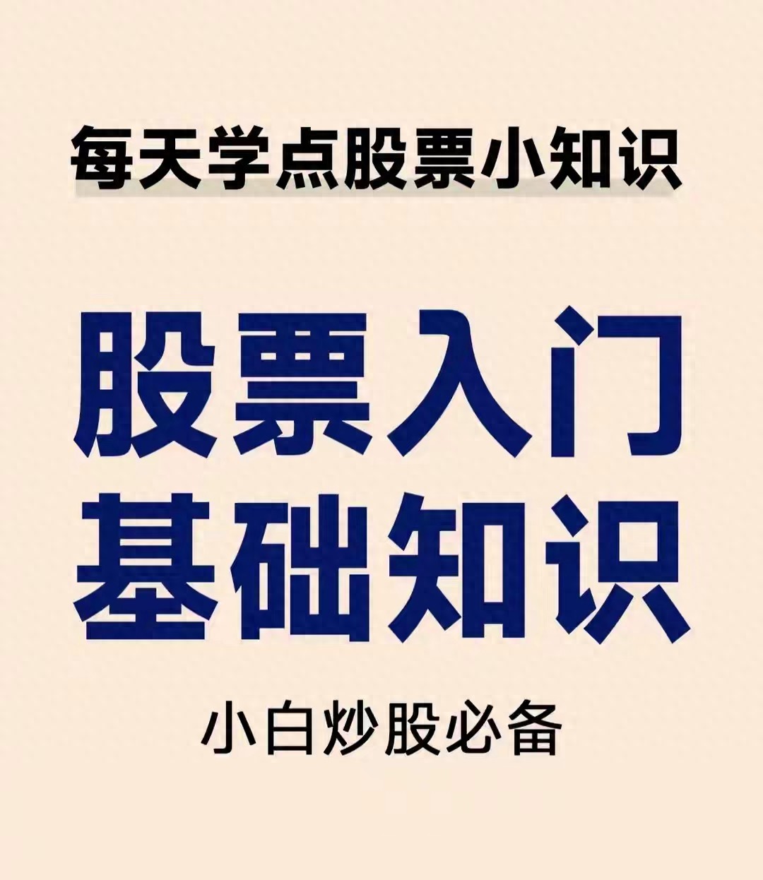 股票入门基础知识_股票十派2.5元什么意思呢_A股交易规则详解