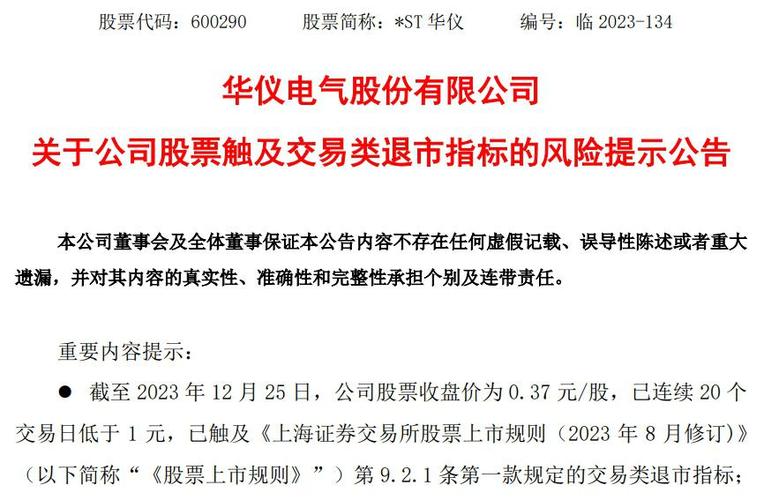 退市整理股票_*ST华仪退市原因_*ST华仪终止上市