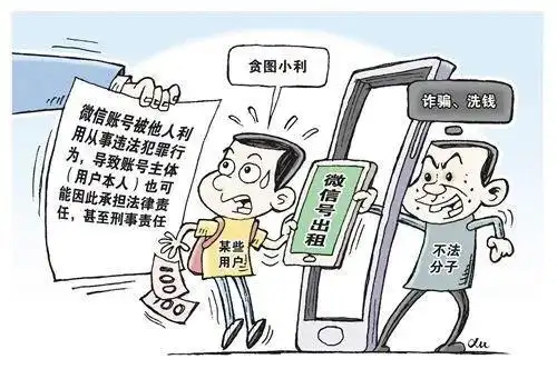 出售银行卡违法_出租微信号犯罪_微信号购买市场价多少钱