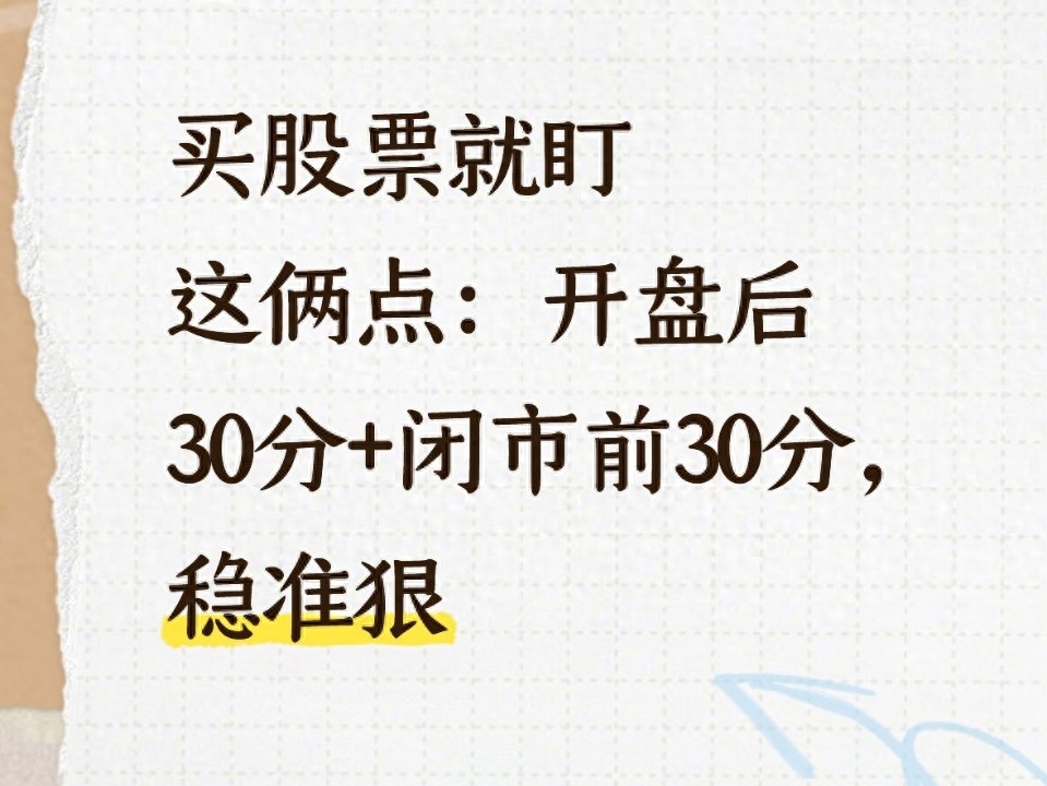 炒股开盘后30分钟操作法_股票买入信号_炒股闭市前30分钟操作法