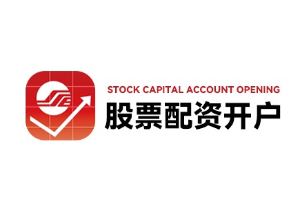 股票配资平台选择标准_配资公司_股票配资成本分析