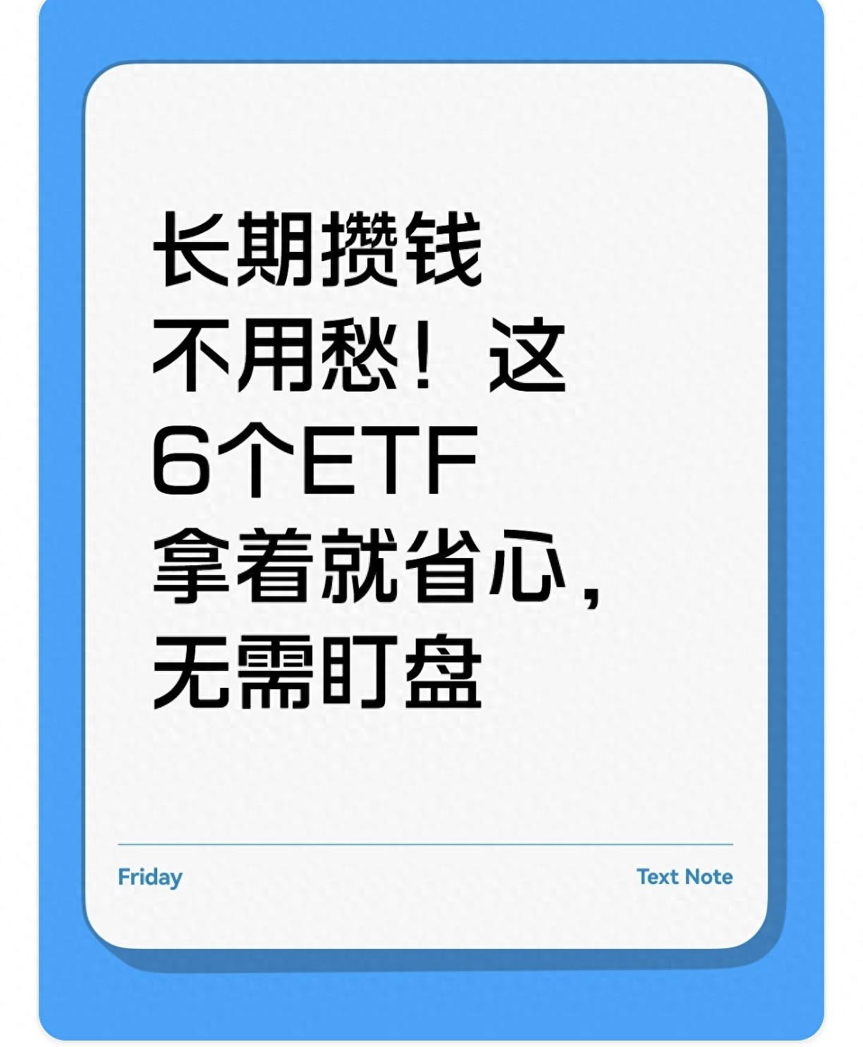 普通人理财没时间？这6个省心ETF帮你稳稳攒钱