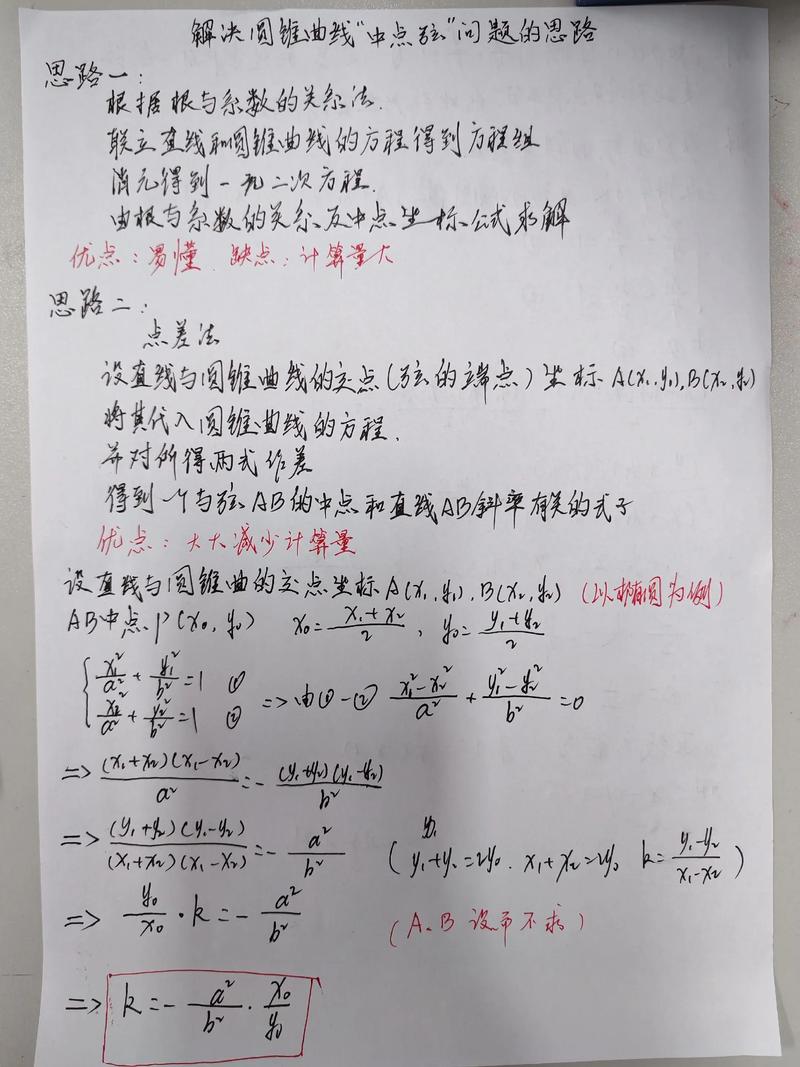 定比点差法 调和点列 圆锥曲线_点差法公式在高考中的应用