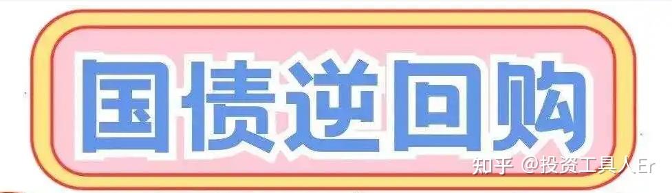 沪深两市国债逆回购新规_国债逆回购1000元门槛_国债期货合约的最小交割单位是