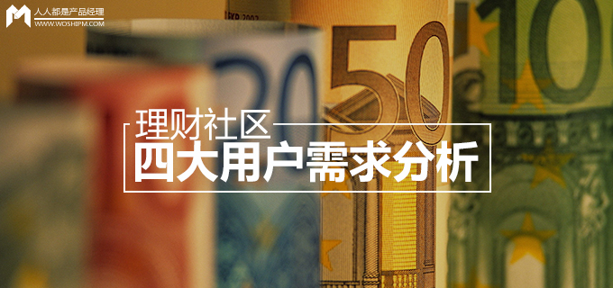 理财社区运营有门道，不同风格重点各异，内容导向是关键