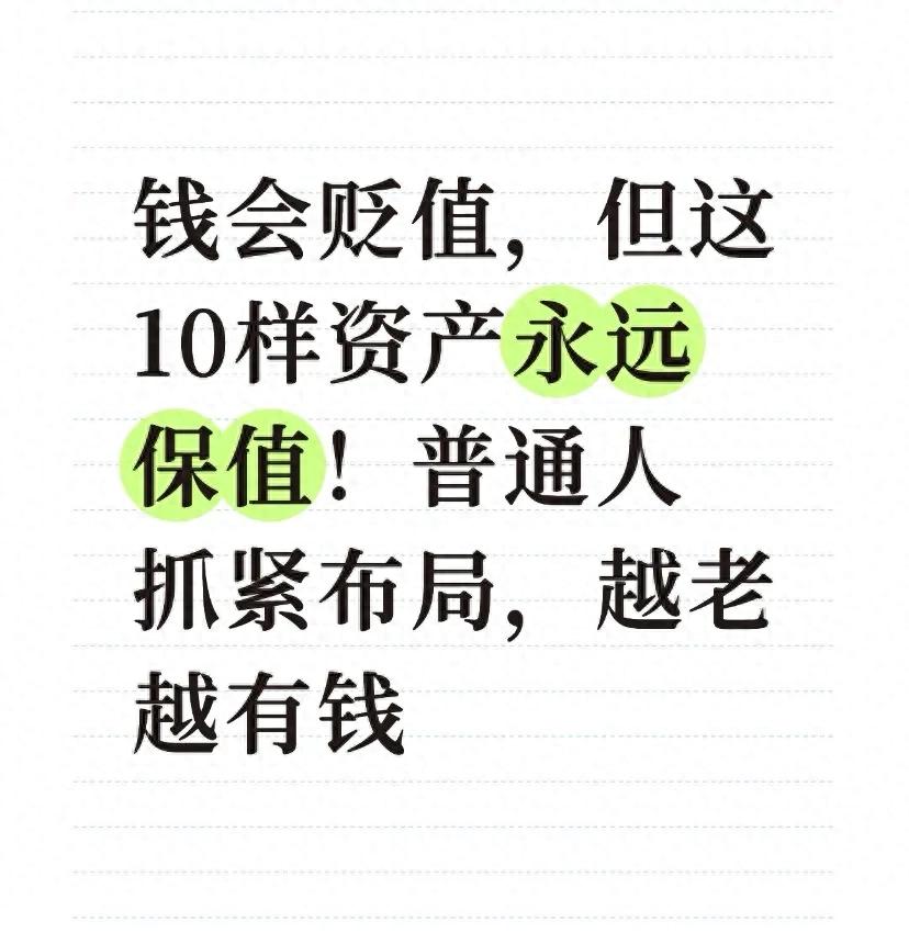 普通人也能轻松上手的10样核心资产，越老越有底气