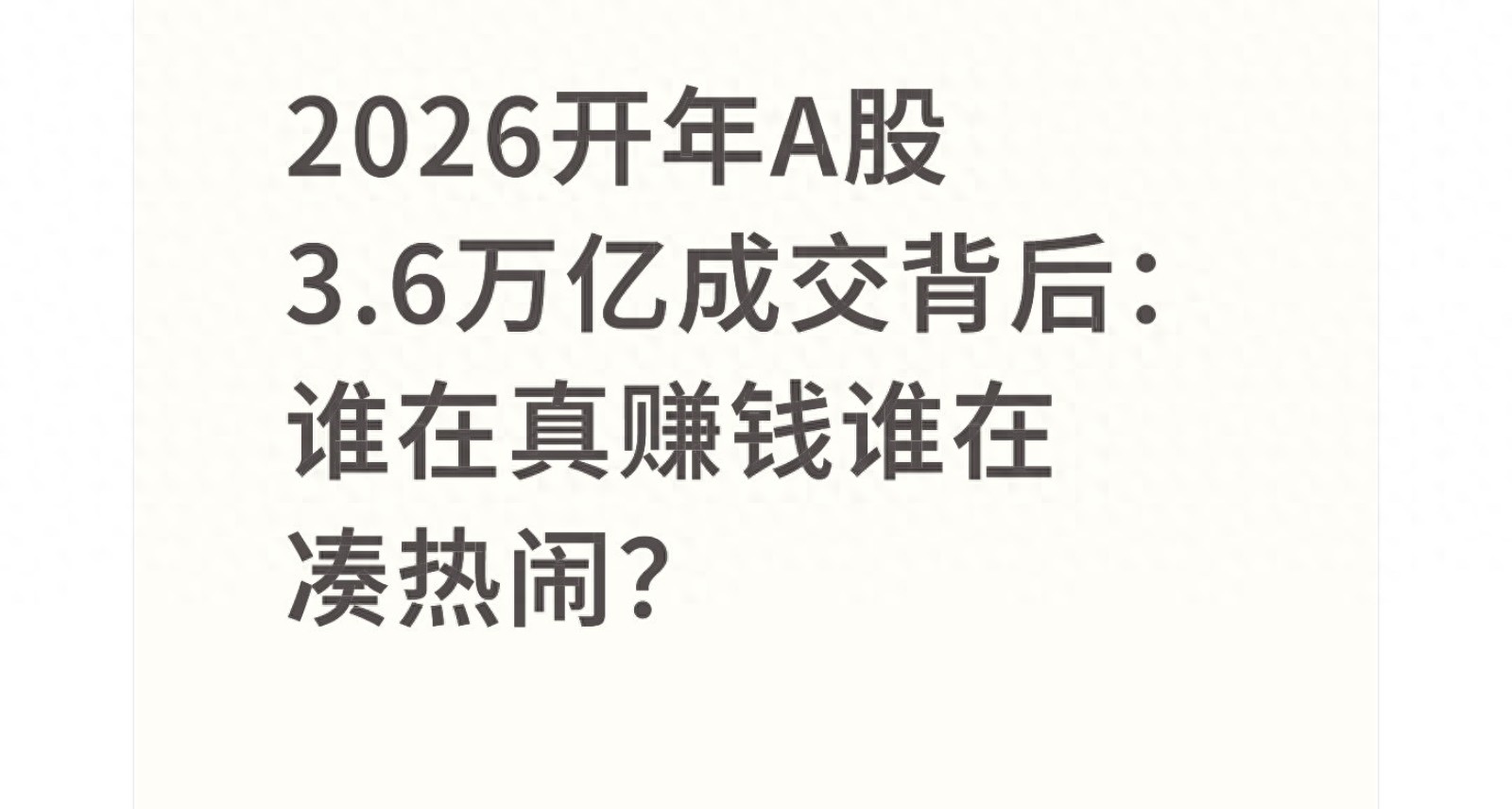 2026中国股市暴跌原因_A股市场分析_沪深京股市成交额创新高