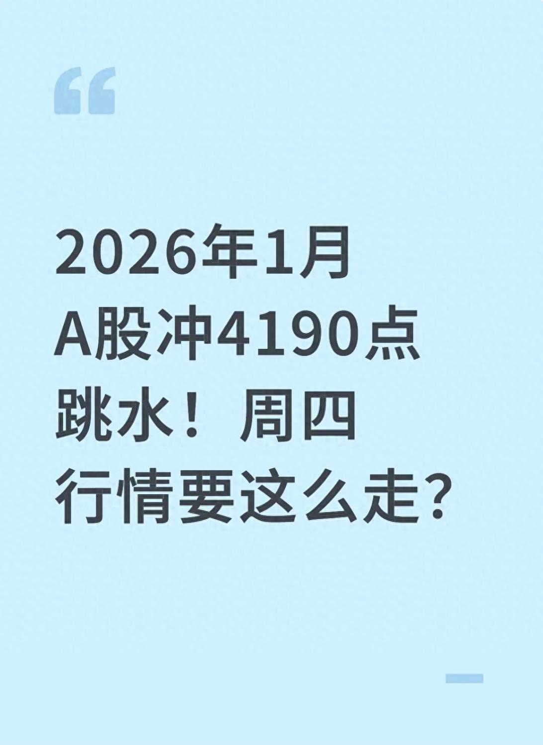 A股 1 月 15 日冲高跳水原因揭秘，股民持仓减仓何去何从